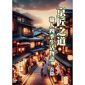 京匠之道：職人四季生活物語 衣篇 (電子書)