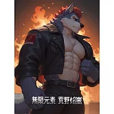 無限元素外傳 荒野焰嵐 第9話 (電子書)