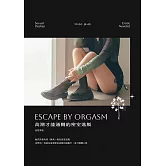 高潮才能通關的密室逃脫 (電子書)