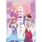 黑幫大姐豢養的鋼琴家 (電子書)