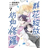 群花綻放、彷如修羅(7) (電子書)