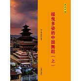 話說中國之三十八：搖曳多姿的中國舞蹈（上） (電子書)