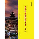 話說中國之三十九：異彩紛呈的民間藝術（上） (電子書)
