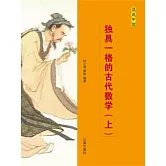 話說中國之十六：獨具一格的古代數學（上） (電子書)