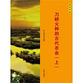 話說中國之十三：刀耕火種的古代農業（上） (電子書)