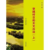 話說中國之十四：穿越時空的天文曆法（上） (電子書)