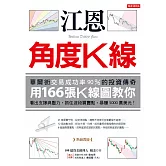 江恩角度K線：華爾街交易成功率90%的投資傳奇，用166張K線圖教你看出支撐與壓力，抓住波段買賣點，暴賺5000萬美元！（熱銷再版） (電子書)
