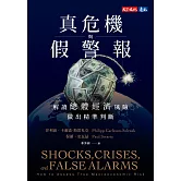 真危機與假警報：解讀總體經濟風險，做出精準判斷 (電子書)