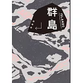群島（改編台劇《親密之海》新藏版） (電子書)