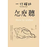 怎麼聽 (電子書)