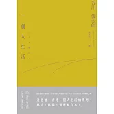 一個人生活 (電子書)