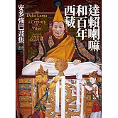 達賴喇嘛和百年西藏：安多強巴畫集 (電子書)