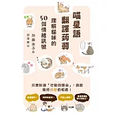喵星語翻譯蒟蒻：理解貓咪的50個情緒訊號 (電子書)