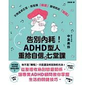 告別內耗！ADHD型人重拾自信的七堂課 (電子書)