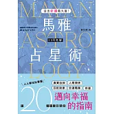 活出命運最大值！馬雅13月亮曆占星術 (電子書)