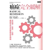 癌症完全緩解：從科學、飲食、心靈，實證有效全面緩解癌症病痛 (電子書)