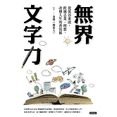 無界文字力：從低谷重啟，跨越志業、理想，改變人生的書寫術 (電子書)