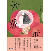 不乖乖 (電子書)