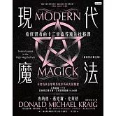 現代魔法：給修習者的十二堂高等魔法技藝課（最新修訂擴充版）（限制級） (電子書)