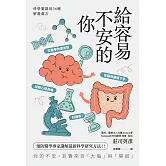 給容易不安的你：科學實證的36種解憂處方 (電子書)