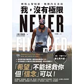 我，沒有極限：解除心智枷鎖，戰勝內在自我【《我，刀槍不入》進化再升級】 (電子書)
