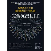 完全沉浸LIT：點燃成功之火的哈佛專注力革命 (電子書)