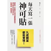 每天寫一張神可貼，九成願望都能實現！ (電子書)