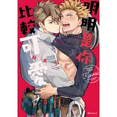 明明是你比較可愛(全) (電子書)