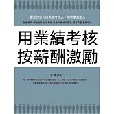 用業績考核 按薪酬激勵 (電子書)