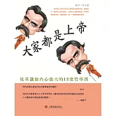 大家都是上帝：尼采讓你內心強大的12堂哲學課 (電子書)