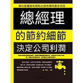 總經理的節約細節決定公司利潤 (電子書)