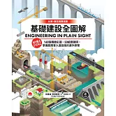 基礎建設全圖解：秒懂STEM！160張精緻彩圖、50組關鍵詞，掌握超厲害人造設施的運作原理 (電子書)