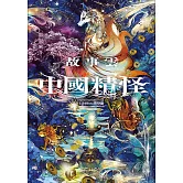 故事雲．『中國精怪』經典大閱讀 (電子書)