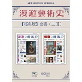 【漫遊藝術史套書【經典版】】（二冊）：《漫遊藝術史》、《怪奇藝術史》 (電子書)