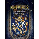 諸神的星空：希臘眾神的愛恨情仇與星座的起源（二版） (電子書)