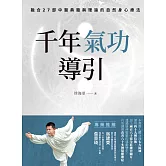 千年氣功導引，疏導氣血、引通經絡的不老之術：融合27部中醫典籍與理論的自然身心療法 (電子書)