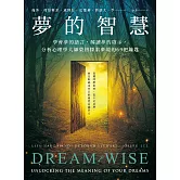 夢的智慧：學會夢的語言，解讀夢的啟示，分析心理學大師榮格探索夢境的69把鑰匙 (電子書)
