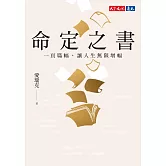 命定之書：一頁篇幅，讓人生無限增幅(電子書獨家收錄命定金句) (電子書)
