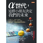 α世代，這群小朋友決定我們的未來 (電子書)