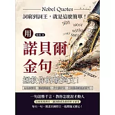 用諾貝爾金句拯救你的破英文！詞窮到詞王，就是這麼簡單！思路變清晰、語感變靈動、作文變好玩，打開腦袋讓靈感發光！ (電子書)