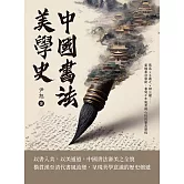 中國書法美學史：蔡邕×王羲之×柳公權……重構書法藝術，書寫千年風骨與心性的審美歷程 (電子書)