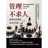管理不求人！最強經典濃縮筆記25選：結合制度設計、行為心理與領導哲學，一本書帶你掌握管理大師的智慧精華，讓你在管理路上少走彎路 (電子書)