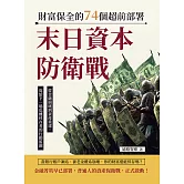 末日資本防衛戰，財富保全的74個超前部署：從金融崩壞到資產重建，寫給下一場危機倖存者的行動藍圖 (電子書)