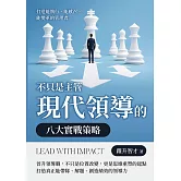 不只是主管，現代領導的八大實戰策略：打造能執行、能感召、能變革的管理者 (電子書)