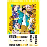 我這樣成為插畫家：齋藤直葵的40年創作隨筆 (電子書)