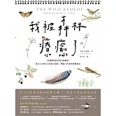 我被森林療癒了：一位憂鬱重症者的自我練習，用365天與大自然建立連結，掙脫25年來的情緒泥沼 (電子書)