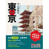 大人的旅行：東京 (電子書)