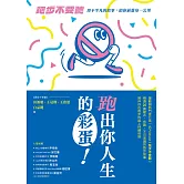 跑出你人生的彩蛋：《跑步不要聽》用不平凡的故事，陪你前進每一公里 (電子書)