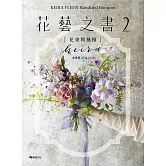 KEIRA FLEUR Handtied Bouquet花藝之書２【花束與風格】：收集季節饋禮，韓式手綁花的獨特感性 (電子書)