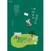 一個偽農婦的田園日記 (電子書)